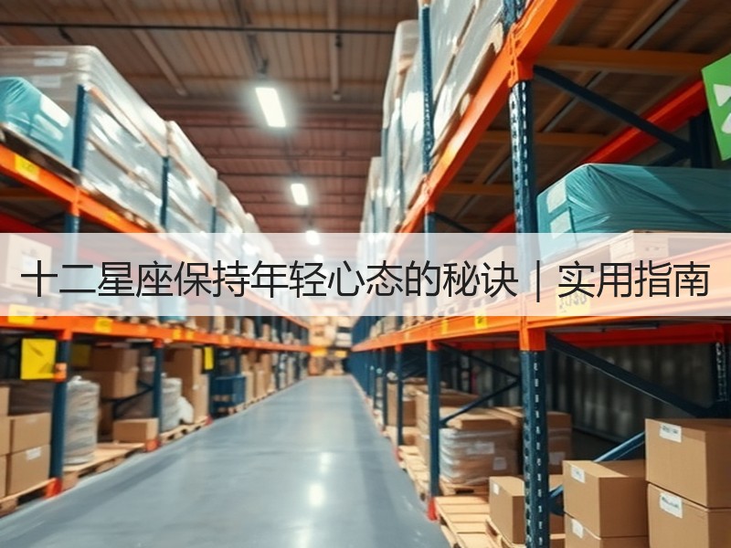 十二星座保持年轻心态的秘诀｜实用指南