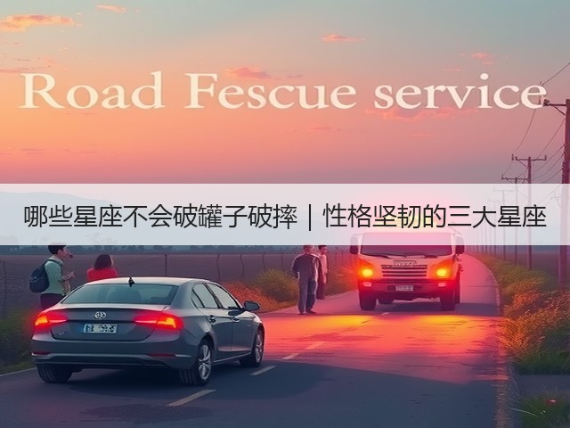 哪些星座不会破罐子破摔|性格坚韧的三大星座(图1) 哪些星座不会破罐子破摔|性格坚韧的三大星座(图1)