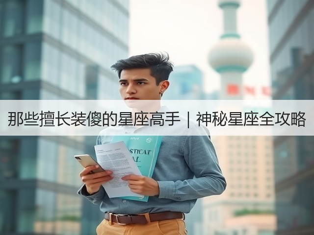 那些擅长装傻的星座高手|神秘星座全攻略(图3) 那些擅长装傻的星座高手|神秘星座全攻略(图3)