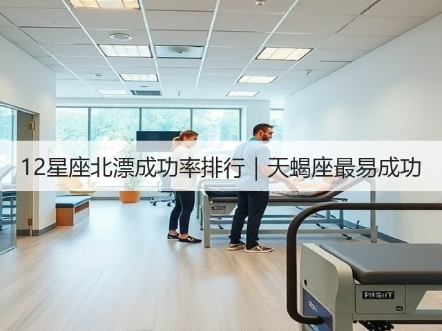 12星座北漂成功率排行|天蝎座最易成功(图2) 12星座北漂成功率排行|天蝎座最易成功(图2)