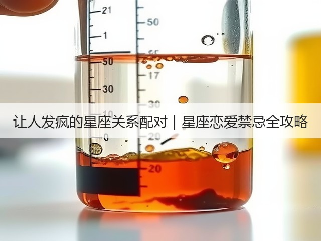 让人发疯的星座关系配对｜星座恋爱禁忌全攻略(图1)