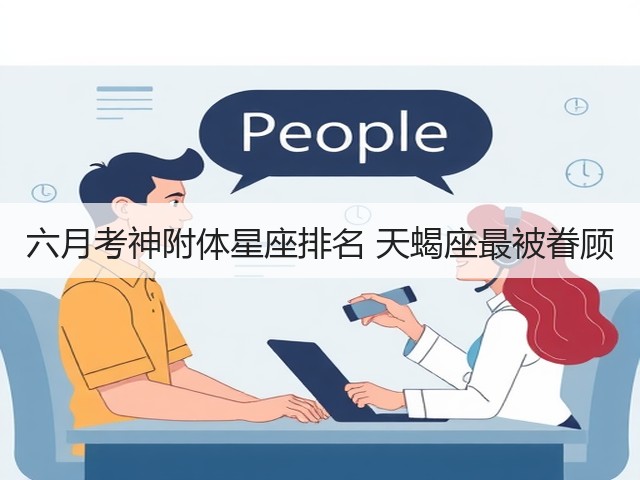六月考神附体星座排名 天蝎座最被眷顾(图3)