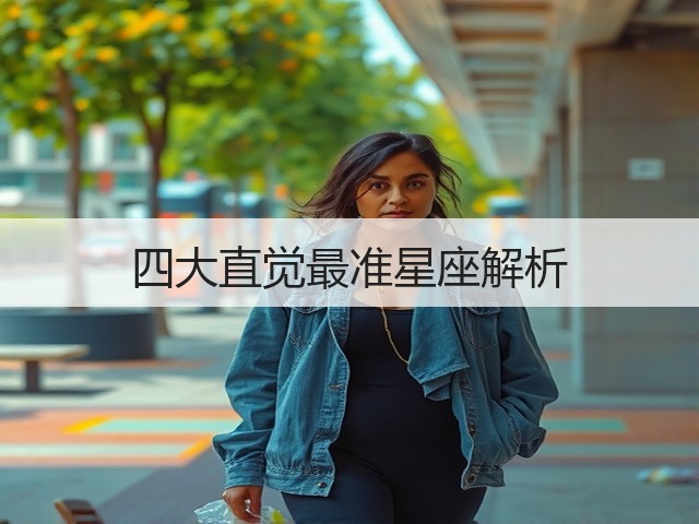 四大直觉最准星座解析(图2) 四大直觉最准星座解析(图2)