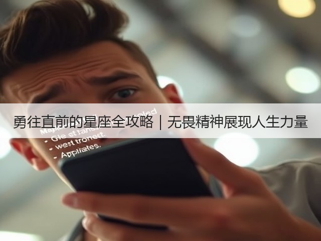 勇往直前的星座全攻略|无畏精神展现人生力量(图2) 勇往直前的星座全攻略|无畏精神展现人生力量(图2)