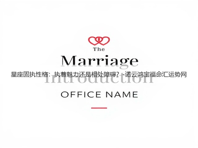 星座固执性格:执着魅力还是相处障碍?-诺云鸿宝福命汇运势网(图2) 星座固执性格:执着魅力还是相处障碍?-诺云鸿宝福命汇运势网(图2)