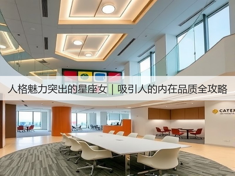 人格魅力突出的星座女｜吸引人的内在品质全攻略