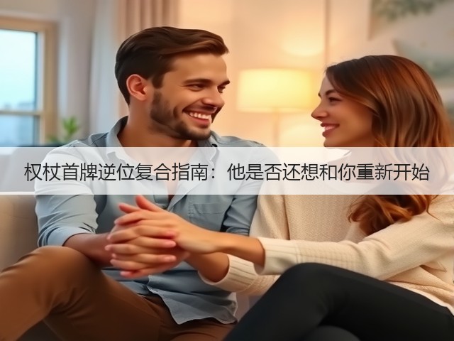 权杖首牌逆位复合指南：他是否还想和你重新开始(图2)