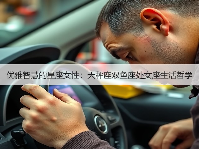 优雅智慧的星座女性:天秤座双鱼座处女座生活哲学(图1) 优雅智慧的星座女性:天秤座双鱼座处女座生活哲学(图1)