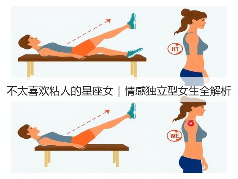 不太喜欢粘人的星座女｜情感独立型女生全解析