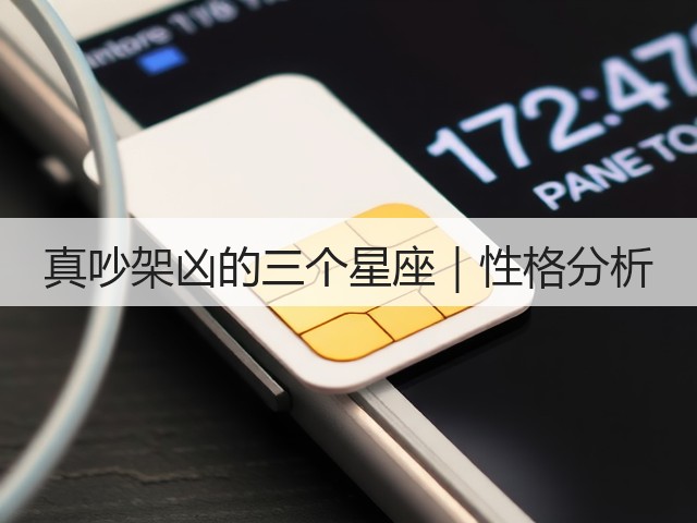 真吵架凶的三个星座|性格分析(图1) 真吵架凶的三个星座|性格分析(图1)