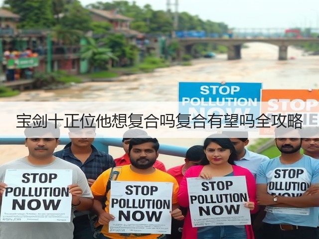 宝剑十正位他想复合吗复合有望吗全攻略(图3)