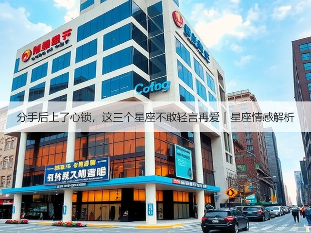 分手后上了心锁,这三个星座不敢轻言再爱|星座情感解析(图1) 分手后上了心锁,这三个星座不敢轻言再爱|星座情感解析(图1)