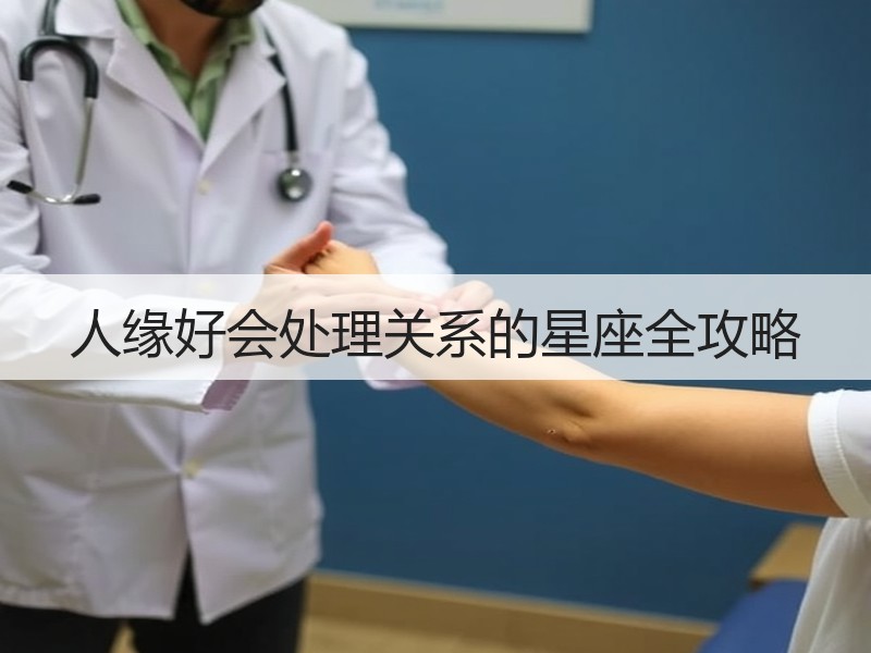 人缘好会处理关系的星座全攻略