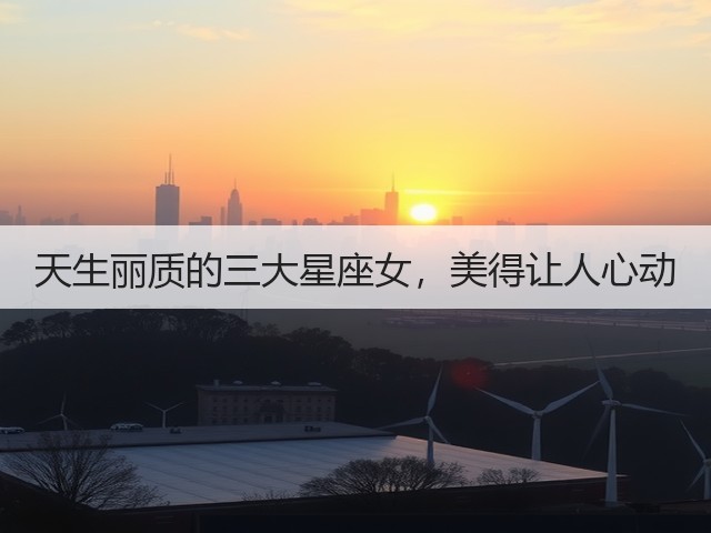 天生丽质的三大星座女，美得让人心动(图3)