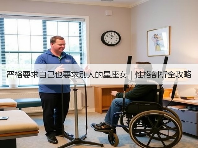 严格要求自己也要求别人的星座女|性格剖析全攻略(图3) 严格要求自己也要求别人的星座女|性格剖析全攻略(图3)