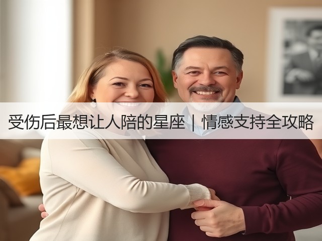 受伤后最想让人陪的星座|情感支持全攻略(图3) 受伤后最想让人陪的星座|情感支持全攻略(图3)