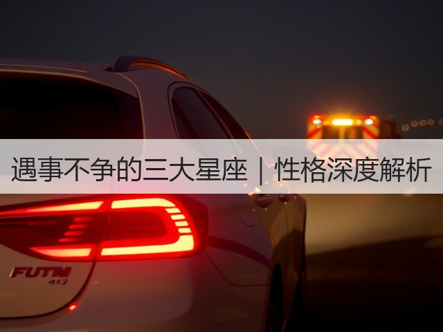 遇事不争的三大星座|性格深度解析(图1) 遇事不争的三大星座|性格深度解析(图1)