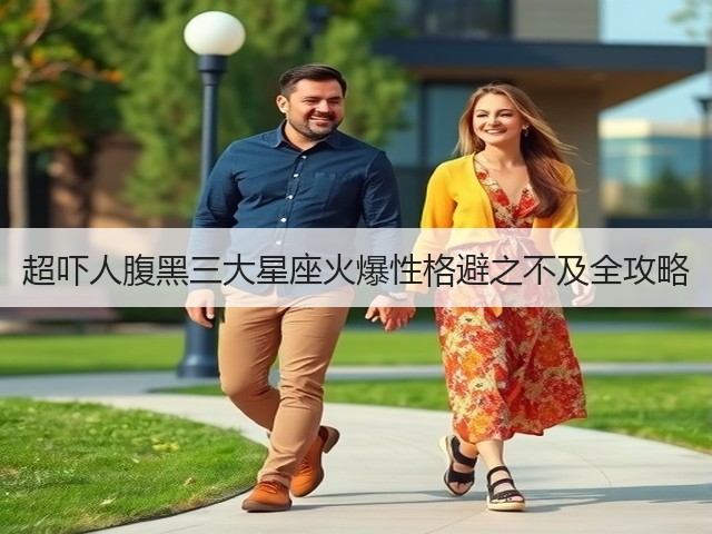 超吓人腹黑三大星座火爆性格避之不及全攻略(图2) 超吓人腹黑三大星座火爆性格避之不及全攻略(图2)