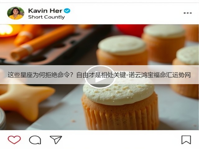 这些星座为何拒绝命令?自由才是相处关键-诺云鸿宝福命汇运势网(图3) 这些星座为何拒绝命令?自由才是相处关键-诺云鸿宝福命汇运势网(图3)