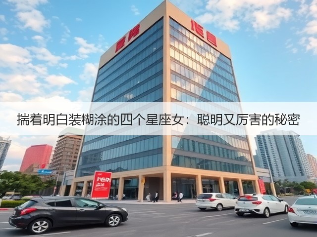 揣着明白装糊涂的四个星座女:聪明又厉害的秘密(图3) 揣着明白装糊涂的四个星座女:聪明又厉害的秘密(图3)