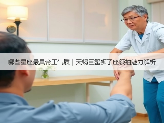 哪些星座最具帝王气质|天蝎巨蟹狮子座领袖魅力解析(图2) 哪些星座最具帝王气质|天蝎巨蟹狮子座领袖魅力解析(图2)
