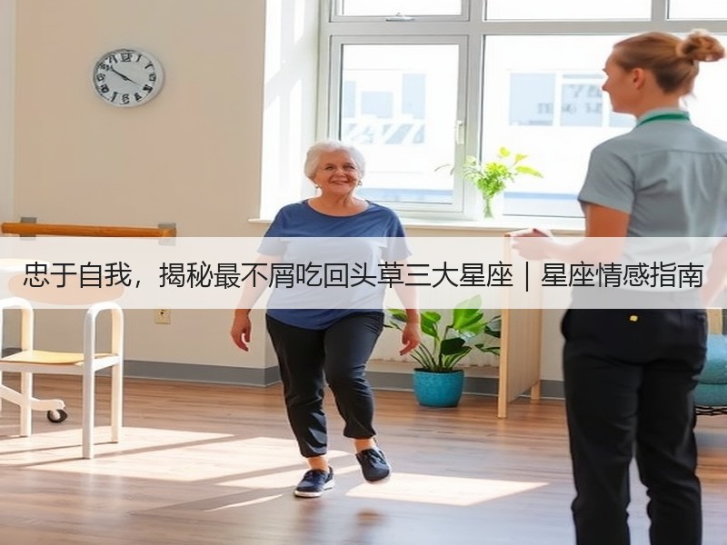 忠于自我，揭秘最不屑吃回头草三大星座｜星座情感指南