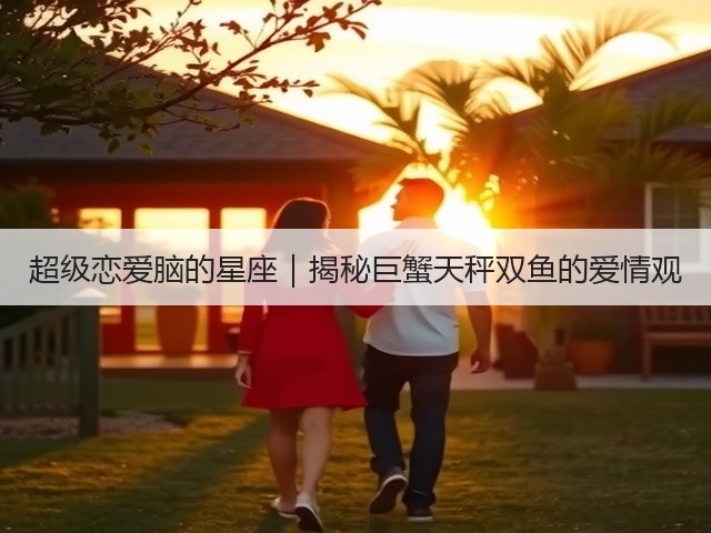 超级恋爱脑的星座|揭秘巨蟹天秤双鱼的爱情观(图3) 超级恋爱脑的星座|揭秘巨蟹天秤双鱼的爱情观(图3)