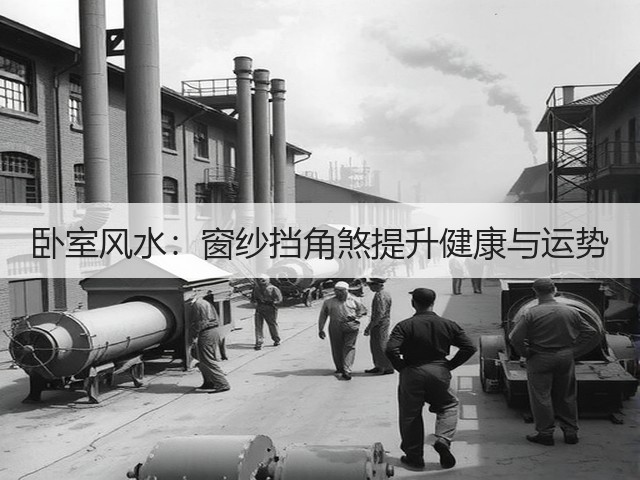 卧室风水：窗纱挡角煞提升健康与运势(图1)
