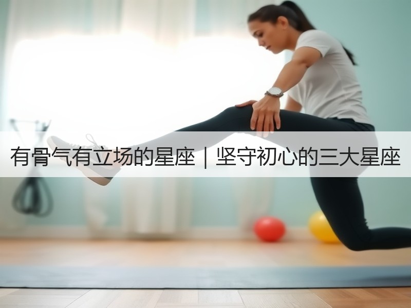 有骨气有立场的星座｜坚守初心的三大星座