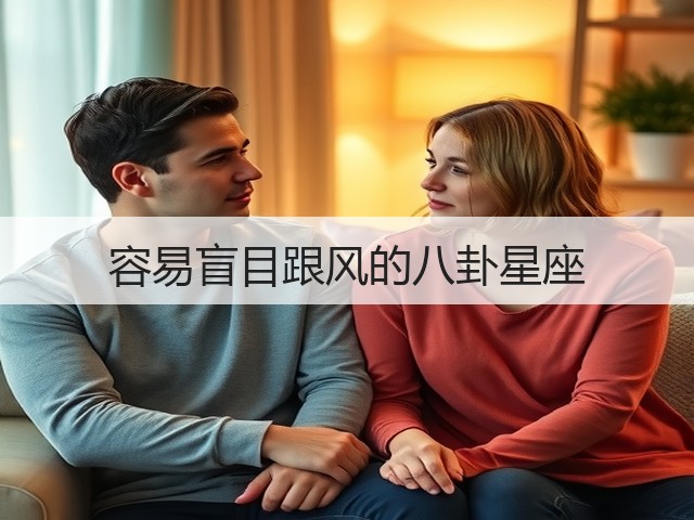 容易盲目跟风的八卦星座(图3)
