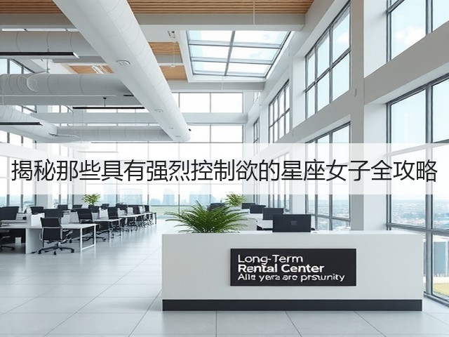 揭秘那些具有强烈控制欲的星座女子全攻略(图3) 揭秘那些具有强烈控制欲的星座女子全攻略(图3)