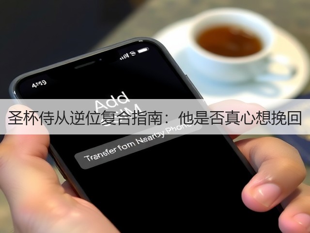 圣杯侍从逆位复合指南：他是否真心想挽回(图3)