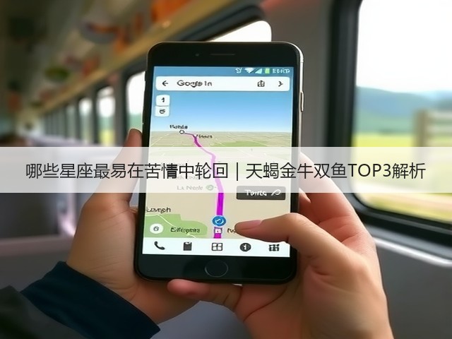 哪些星座最易在苦情中轮回|天蝎金牛双鱼TOP3解析(图1) 哪些星座最易在苦情中轮回|天蝎金牛双鱼TOP3解析(图1)