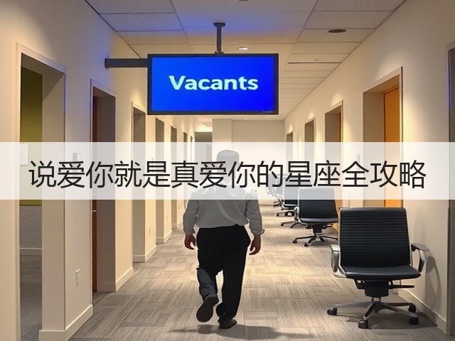 说爱你就是真爱你的星座全攻略(图2) 说爱你就是真爱你的星座全攻略(图2)