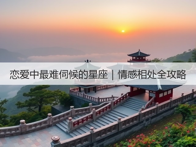 恋爱中最难伺候的星座|情感相处全攻略(图2) 恋爱中最难伺候的星座|情感相处全攻略(图2)