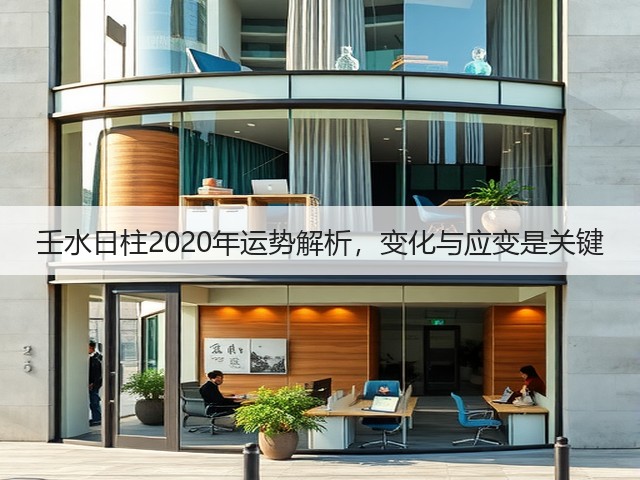 壬水日柱2020年运势解析，变化与应变是关键(图3)