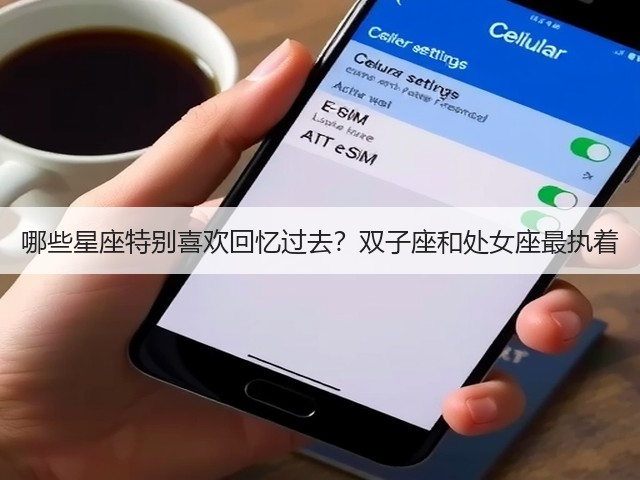 哪些星座特别喜欢回忆过去?双子座和处女座最执着(图1) 哪些星座特别喜欢回忆过去?双子座和处女座最执着(图1)