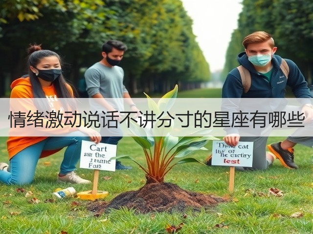 情绪激动说话不讲分寸的星座有哪些(图1)