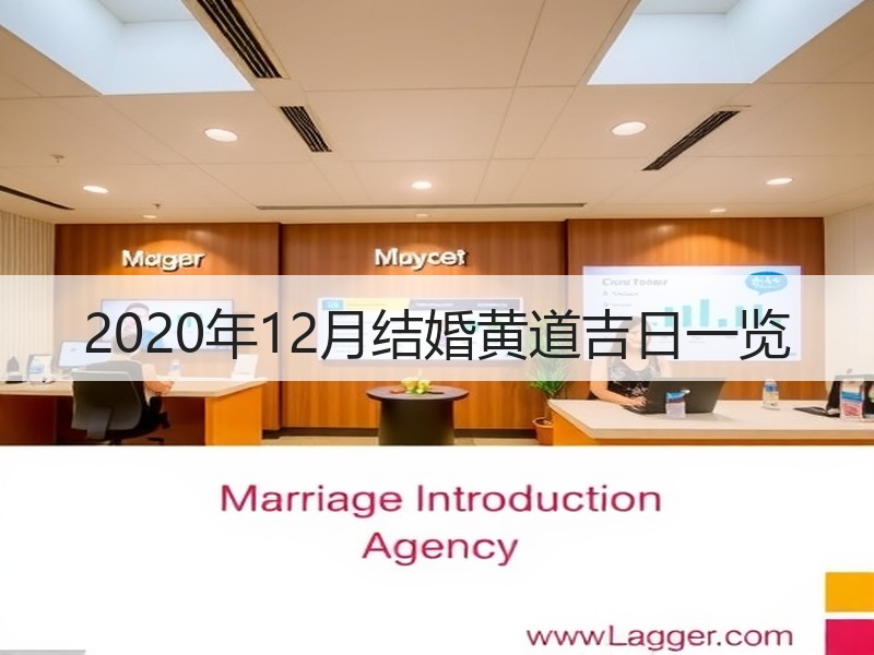 2020年12月结婚黄道吉日一览
