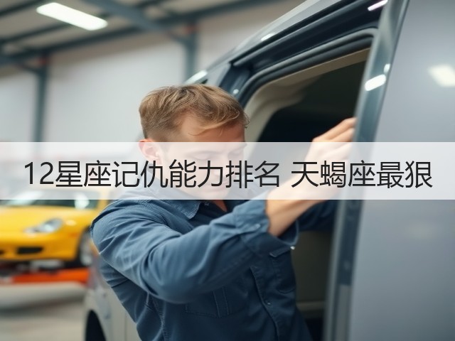 12星座记仇能力排名 天蝎座最狠(图2) 12星座记仇能力排名 天蝎座最狠(图2)