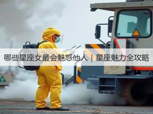 哪些星座女最会魅惑他人｜星座魅力全攻略(图2)