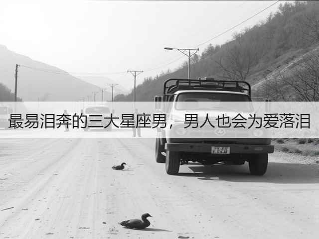 最易泪奔的三大星座男，男人也会为爱落泪(图2)