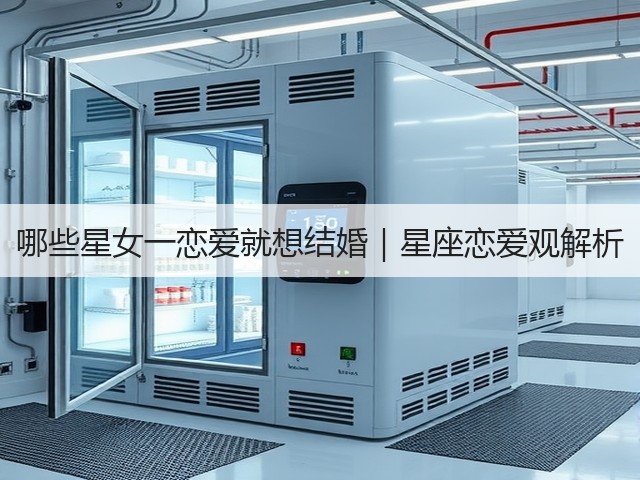 哪些星女一恋爱就想结婚｜星座恋爱观解析(图1)