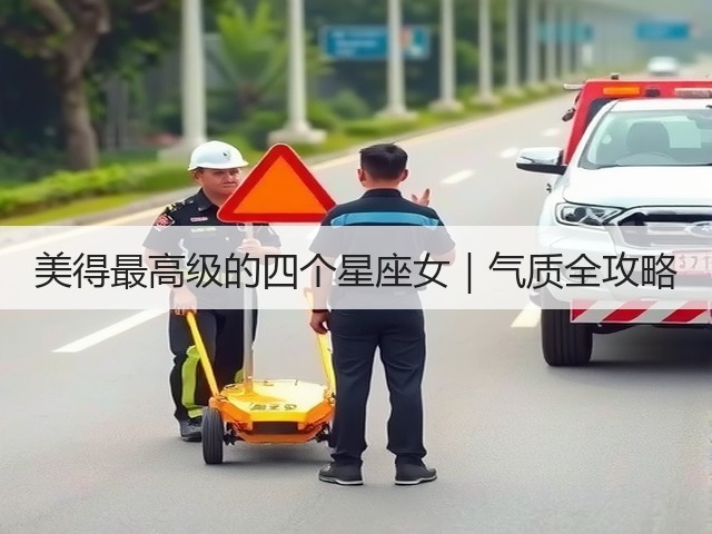美得最高级的四个星座女｜气质全攻略(图2)
