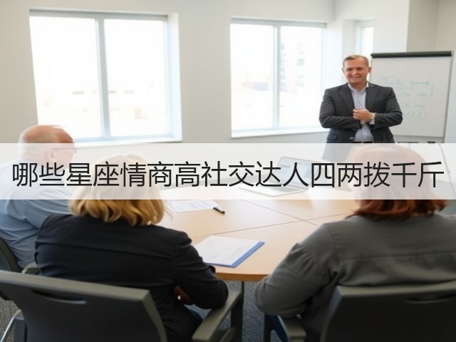 哪些星座情商高社交达人四两拨千斤(图2) 哪些星座情商高社交达人四两拨千斤(图2)