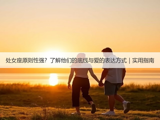 处女座原则性强？了解他们的底线与爱的表达方式｜实用指南(图2)
