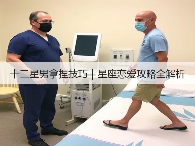 十二星男拿捏技巧|星座恋爱攻略全解析(图2) 十二星男拿捏技巧|星座恋爱攻略全解析(图2)