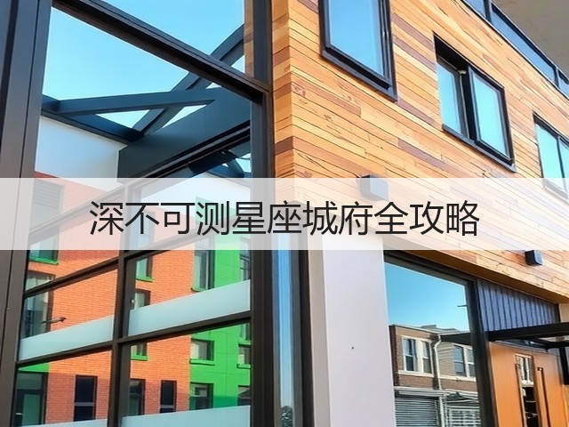 深不可测星座城府全攻略(图1) 深不可测星座城府全攻略(图1)
