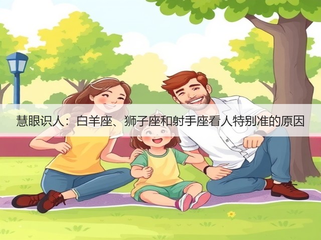 慧眼识人：白羊座、狮子座和射手座看人特别准的原因(图3)