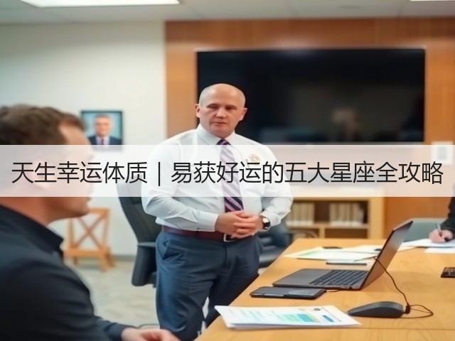 天生幸运体质｜易获好运的五大星座全攻略(图2)